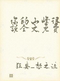 你的山峰很软小说全文免费阅读