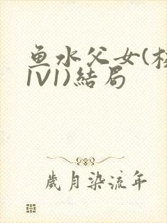 鱼水父女(校园1V1)结局