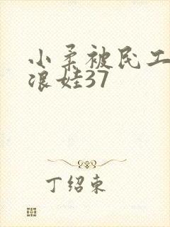 小柔被民工玩成浪娃37