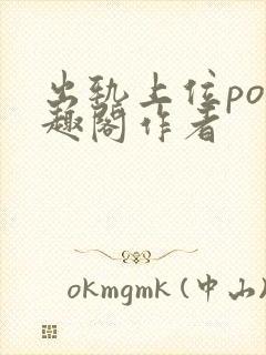 出轨上位po笔趣阁作者