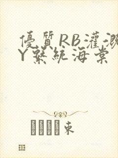 优质RB灌溉JY系统海棠