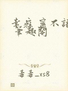 幸瘾 宁不语评 笔趣阁