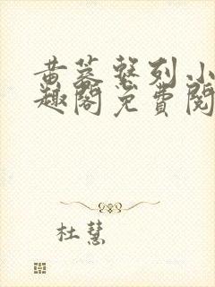 黄蓉系列小说笔趣阁免费阅读