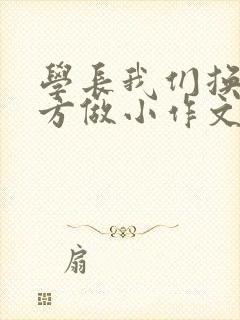 学长我们换个地方做小作文