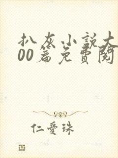 扒灰小说大全100篇免费阅读