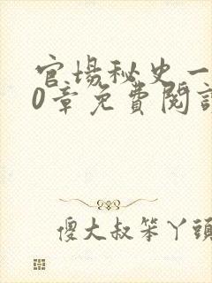 官场秘史一180章免费阅读