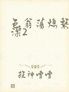 色翁荡熄系列白洁2