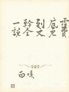 一干到底霍坤小说全文免费阅读