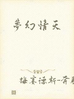 梦幻情天