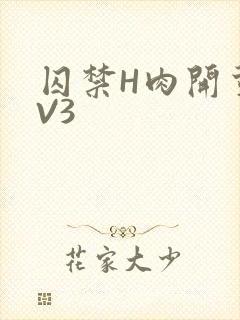 囚禁H肉开荤1V3