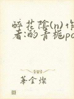 醉花阴(n)作者:酌青栀po