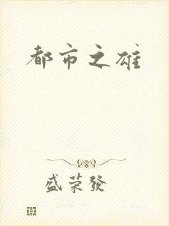 都市之雄