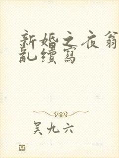 新婚之夜翁莹情乱续写