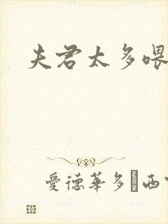 夫君太多喂不饱