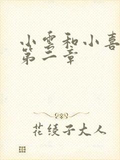 小云和小喜交换第二章