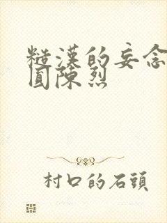 糙汉的妄念 苏圆陈烈