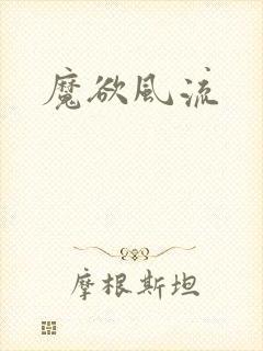 魔欲风流