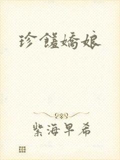 珍馐娇娘