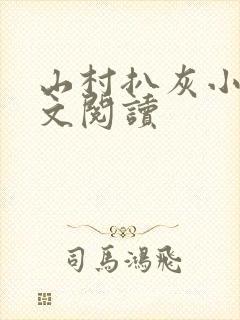 山村扒灰小说全文阅读