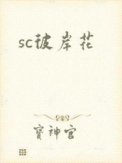 sc彼岸花