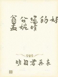 翁公您的好长呀孟婉晴