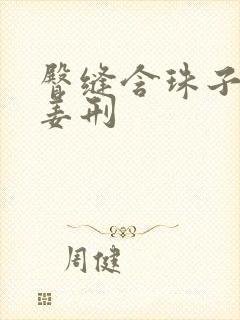 臀缝含珠子调教姜刑