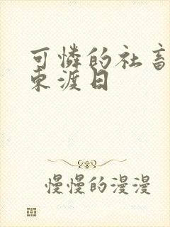 可怜的社畜by东渡日