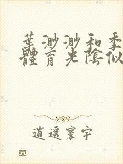 叶渺渺和季思博体育光阴似箭笔趣阁