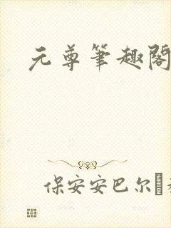 元尊笔趣阁