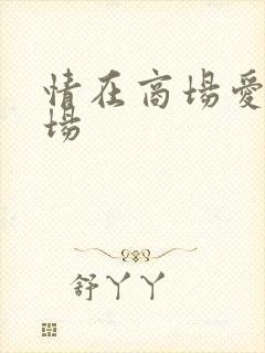 情在商场爱在官场