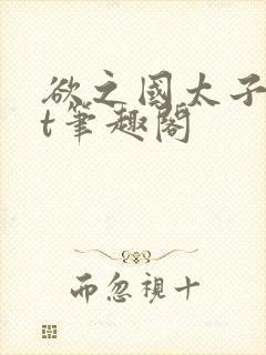 欲之国太子txt笔趣阁