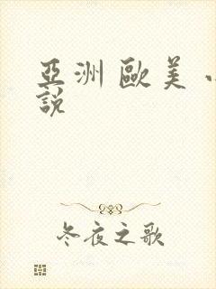 亚洲 欧美 小说