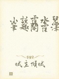 小说霍水儿霍泽笔趣阁霍泽浮生云