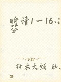 畸情1一16小芬