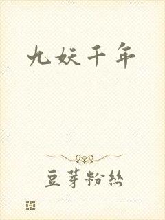 九妖千年