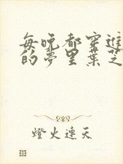 每晚都穿进男神的梦里叶芝琴