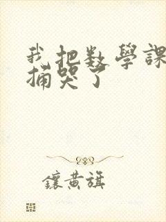 我把数学课代表捅哭了