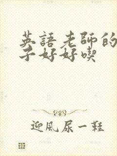 英语老师的小兔子好好吃