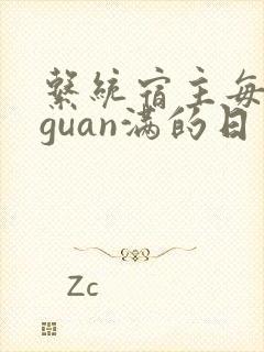系统宿主每日被guan满的日常
