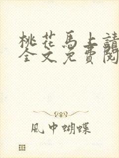 桃花马上请长缨全文免费阅读