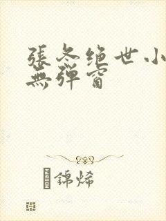 张冬绝世小仙医无弹窗