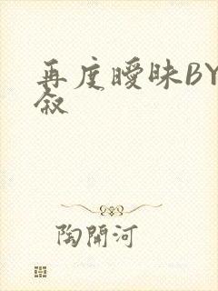 再度暧昧BY今叙