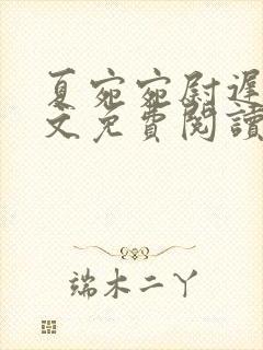 夏宛宛尉迟深全文免费阅读小说