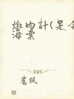 炖肉计(是今)海棠