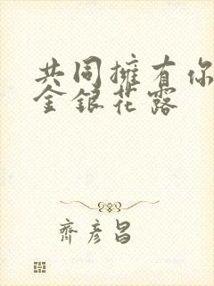 共同拥有你by金银花露