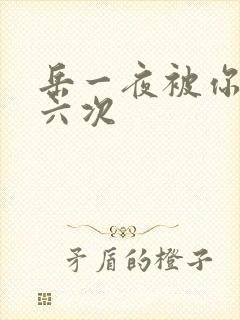 岳一夜被你要了六次