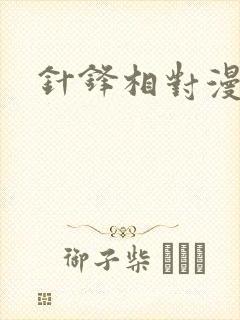 针锋相对漫画