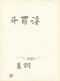 斗罗淫