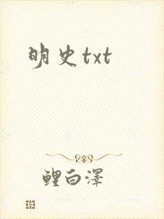 明史txt