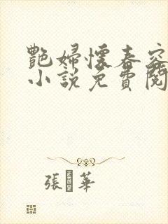 艳妇怀春容子君小说免费阅读笔趣阁在线阅读